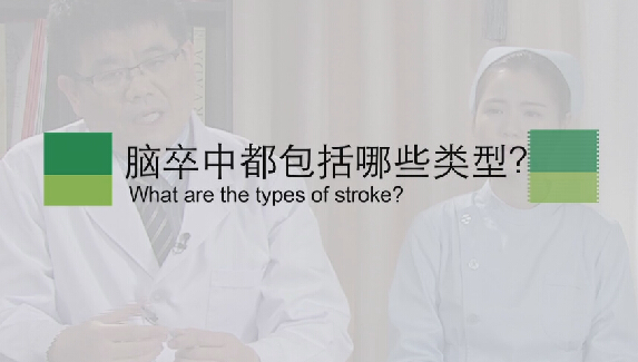 【脑卒中专题】脑卒中都包括哪些类型？