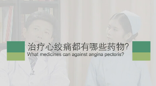 【心绞痛专题】治疗心绞痛都有哪些药物？