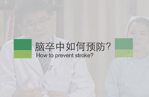 【脑卒中专题】脑卒中如何预防？