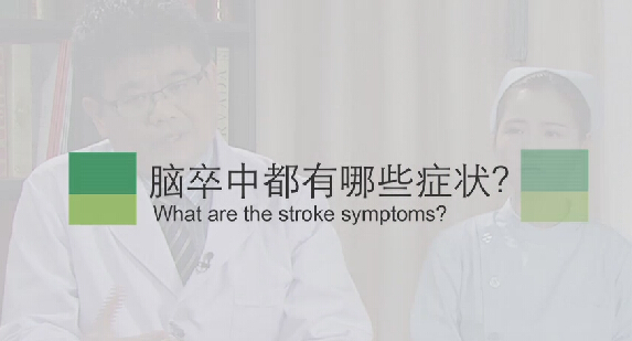 【脑卒中专题】脑卒中都有哪些症状？
