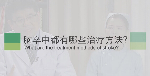 【脑卒中专题】脑卒中都有哪些治疗方法？
