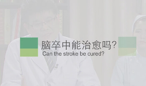 【脑卒中专题】脑卒中能治愈吗？