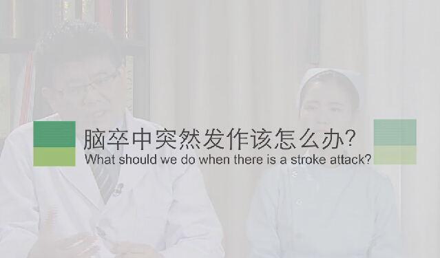 【脑卒中专题】脑卒中突然发作该怎么办？