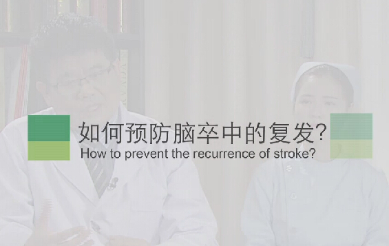 【脑卒中专题】如何预防脑卒中的复发？