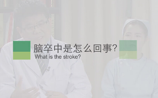 【脑卒中专题】脑卒中是怎么回事？